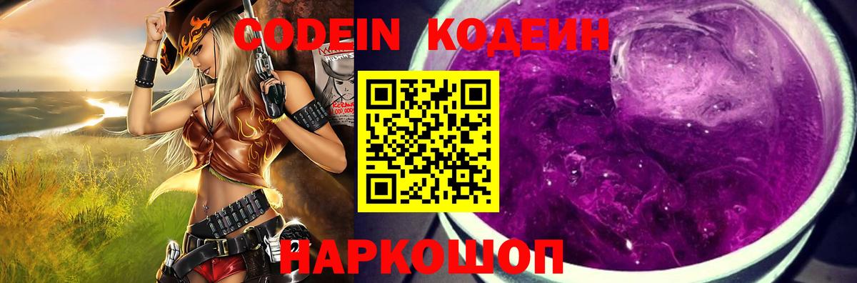 Codein напиток Lean (лин) Лянтор